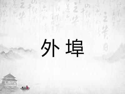 外埠
