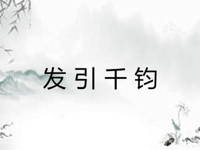 发引千钧