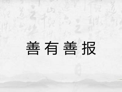 善有善报