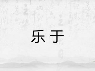 乐于
