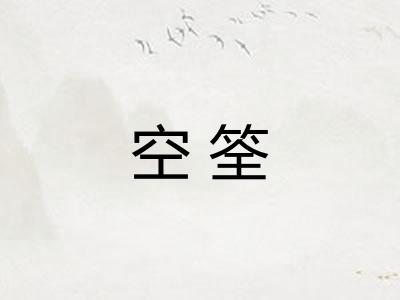 空筌