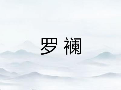 罗襕