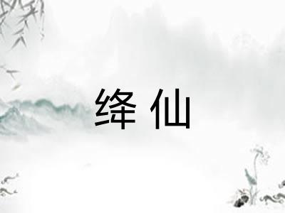 绛仙