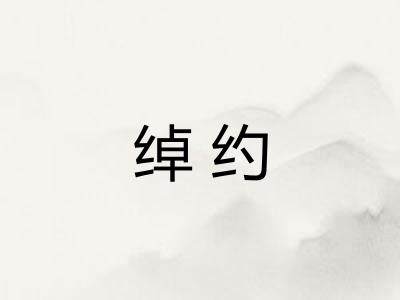 绰约