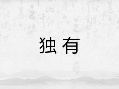 独有