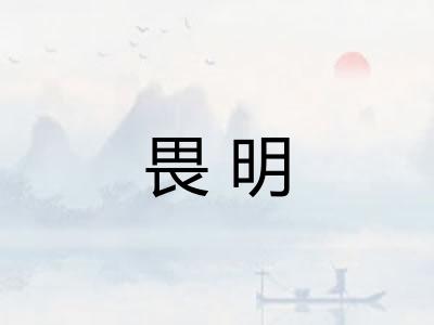 畏明