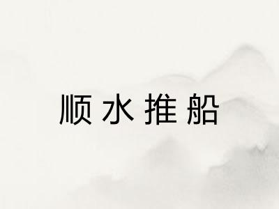 顺水推船