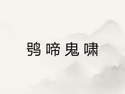 鸮啼鬼啸