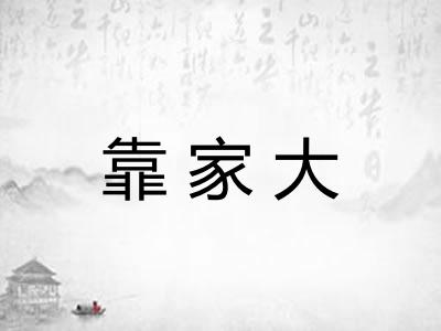 靠家大