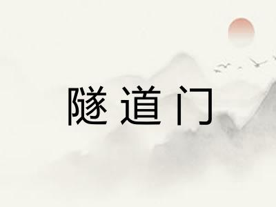 隧道门