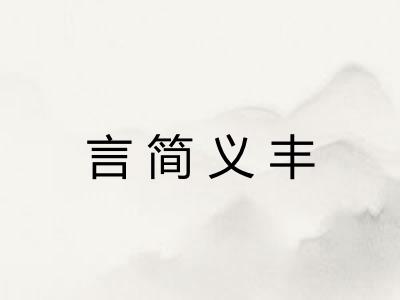 言简义丰