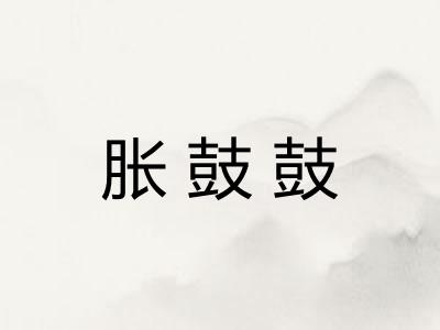 胀鼓鼓