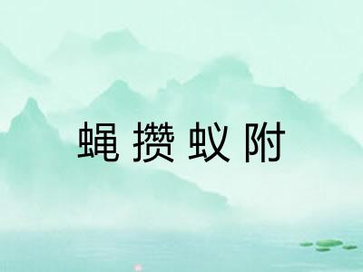 蝇攒蚁附