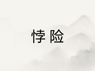 悖险