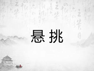 悬挑