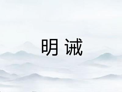 明诫