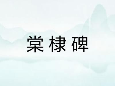 棠棣碑