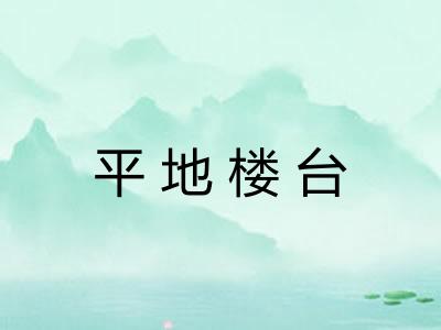 平地楼台