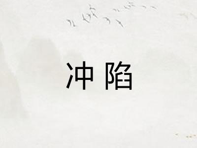 冲陷