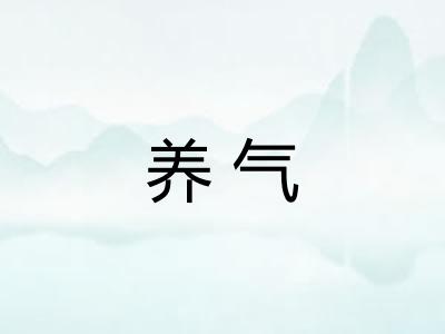 养气
