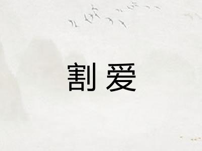 割爱