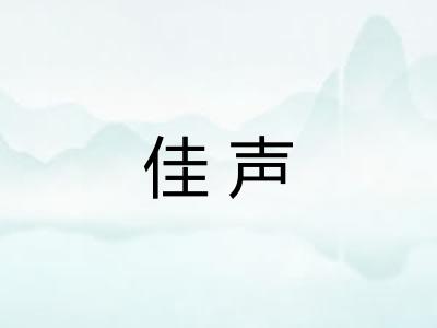 佳声