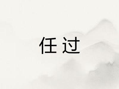 任过