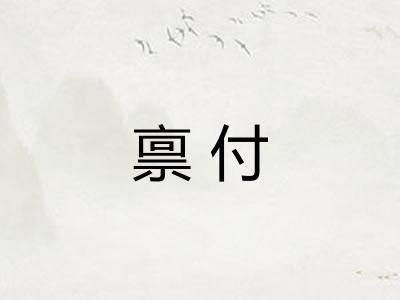 禀付