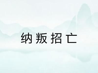 纳叛招亡