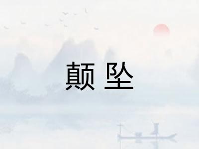 颠坠
