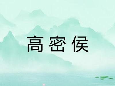 高密侯
