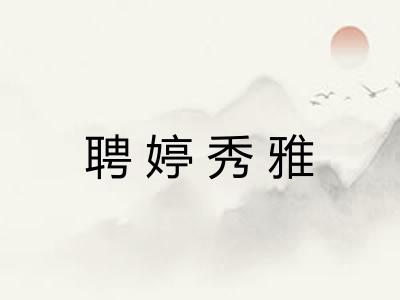 聘婷秀雅