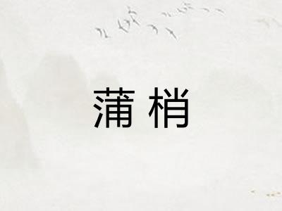 蒲梢