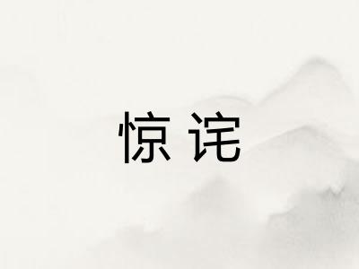 惊诧