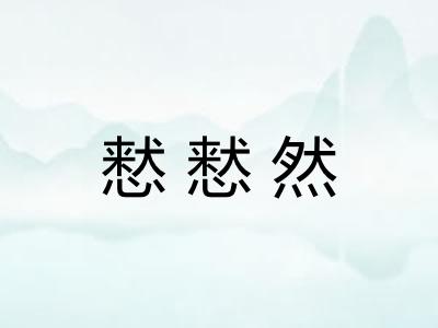 慭慭然