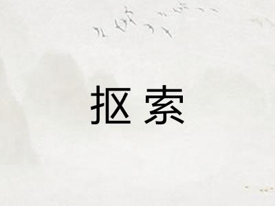 抠索