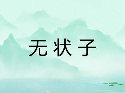无状子