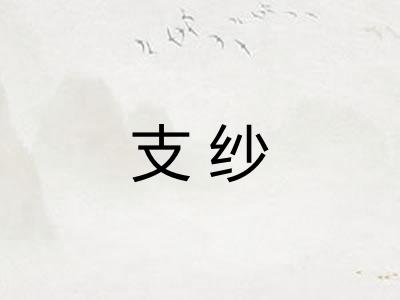 支纱