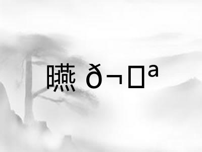 曣𬀪