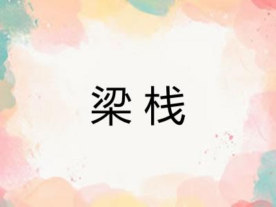 梁栈