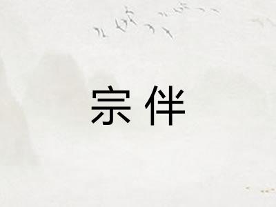宗伴