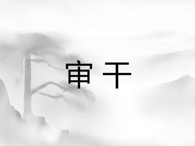 审干