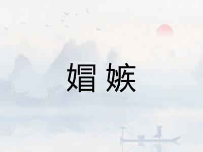 媢嫉