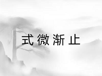 式微渐止