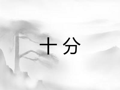 十分