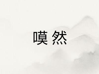 嗼然