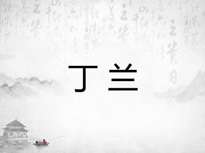 丁兰
