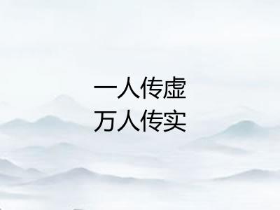 一人传虚万人传实