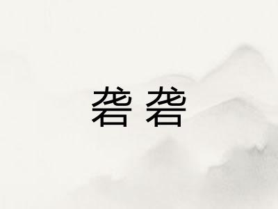 砻砻