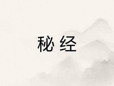 秘经